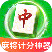 麻将棋牌计分器官网版 v1.0.0