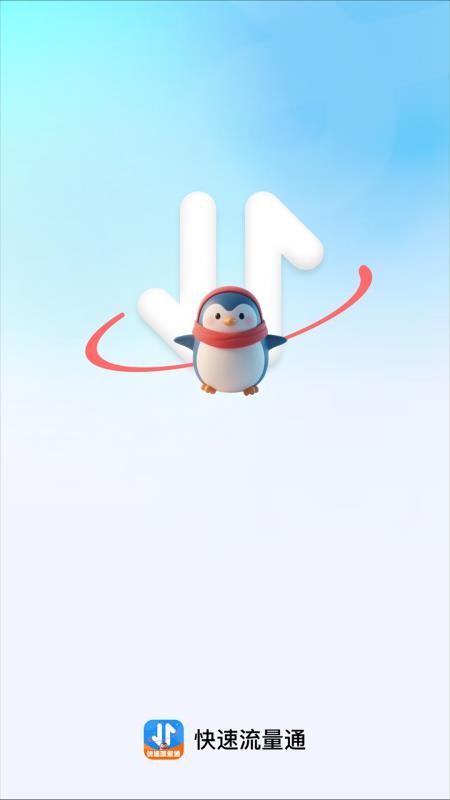 快速流量通最新版
