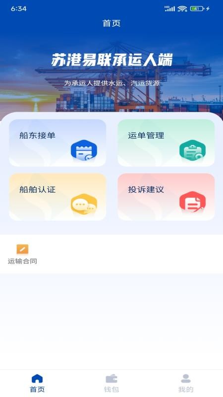 苏港易联承运人端官网版