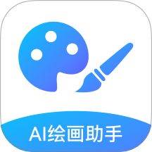 AI绘画助手最新版