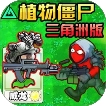 植物变异僵尸大作战游戏