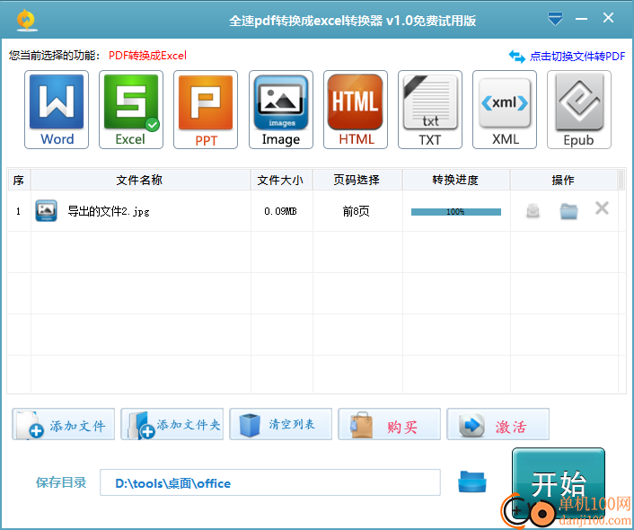 全速pdf转换成excel转换器