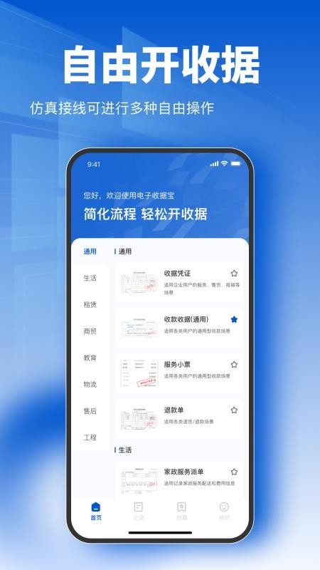 电子收据宝免费版v1.1.1(4)