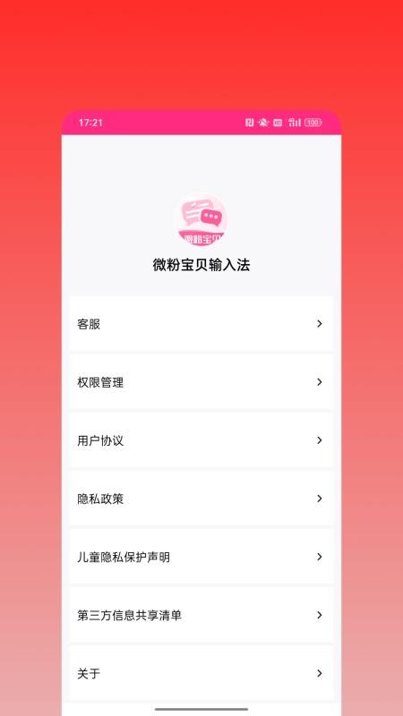 微粉宝贝输入法手机版v1.0.5 1
