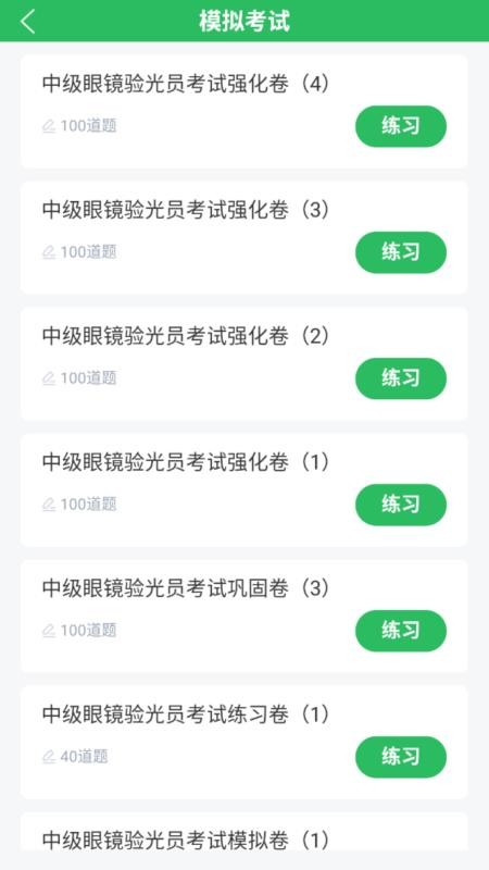 眼镜验光员考试题库手机版v5.0.8(2)