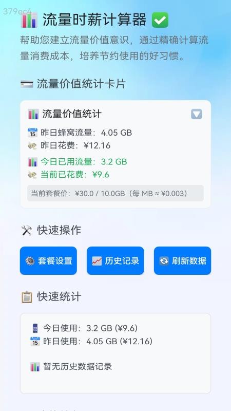 快速流量通最新版v2.0.1 4
