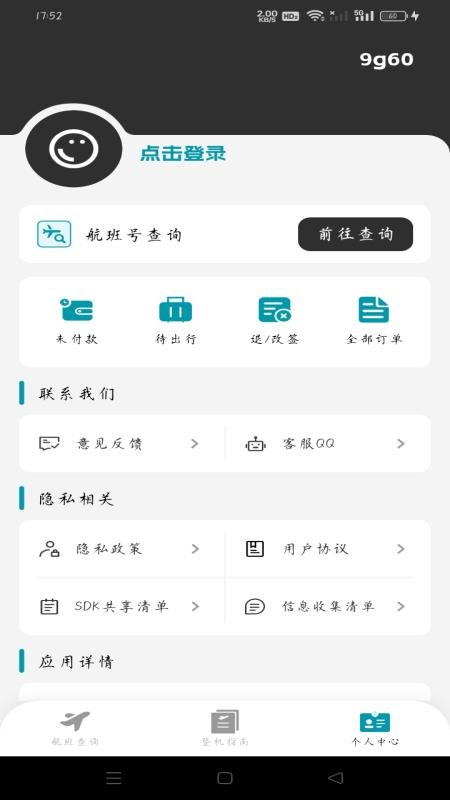 超值机票管家最新版v1.0.0 2