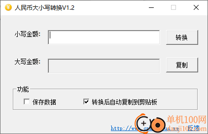 人民币大小写转换软件