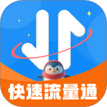 快速流量通最新版 v2.0.1