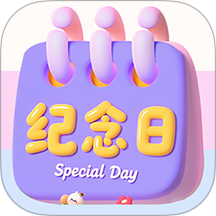 倒数重要纪念日手机版 v1.3.2