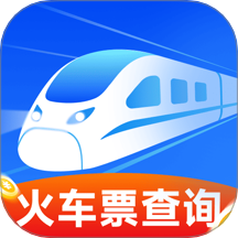 行程火车票快查app v1.0.5