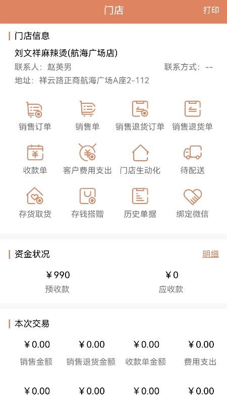 天生掌柜商户版免费版appv1.7.6 1