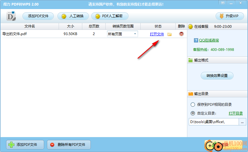 得力PDF转WPS软件
