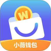小薇錢包最新版 v1.3.3