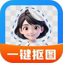 一键抠图大师免费版 v1.1.2