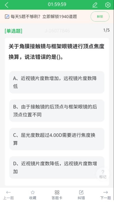 眼镜验光员考试题库手机版v5.0.8(1)