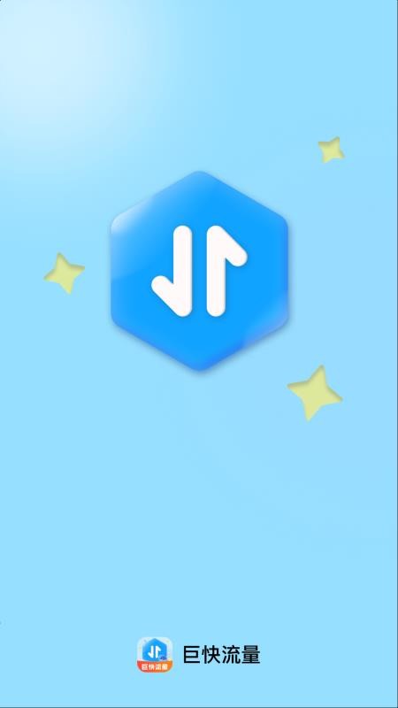 巨快流量手机版v2.0.1(1)
