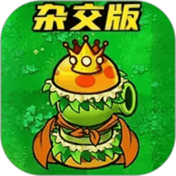 植物僵尸杂交版客户端 v1.0.1