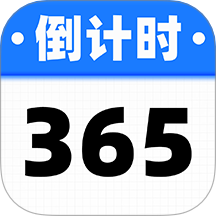 倒数计时日手机版 v1.0.5