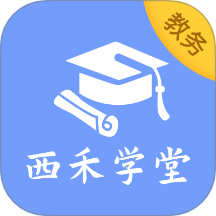 西禾学堂教务端手机版 v2.1.1