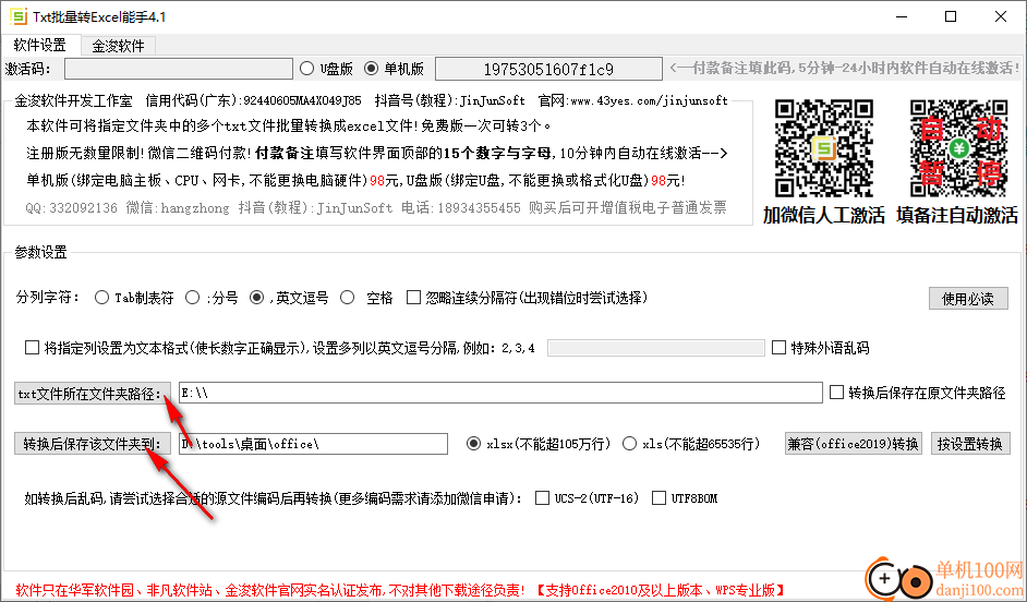 金浚TXT批量转EXCEL工具