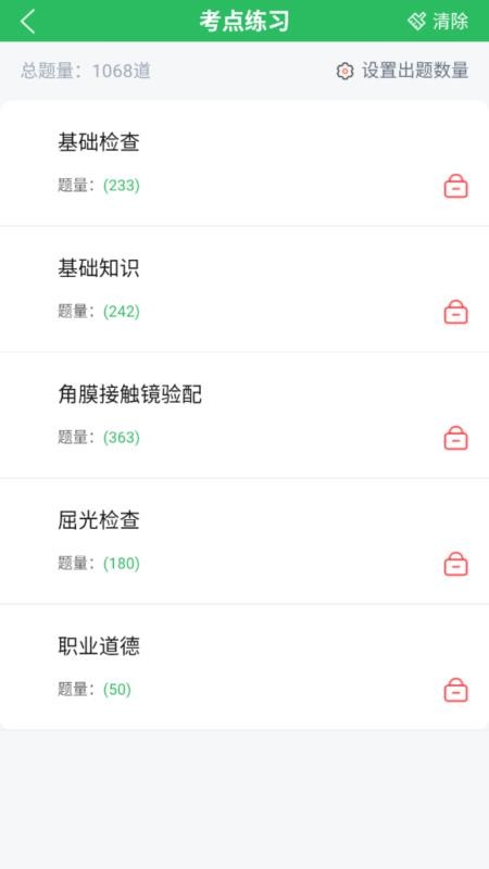 眼镜验光员考试题库手机版v5.0.8(3)