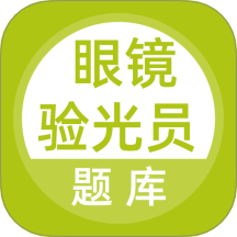 眼镜验光员考试题库手机版