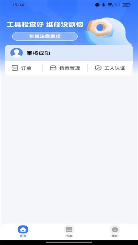 安装师傅上门维修软件v1.0.0 1