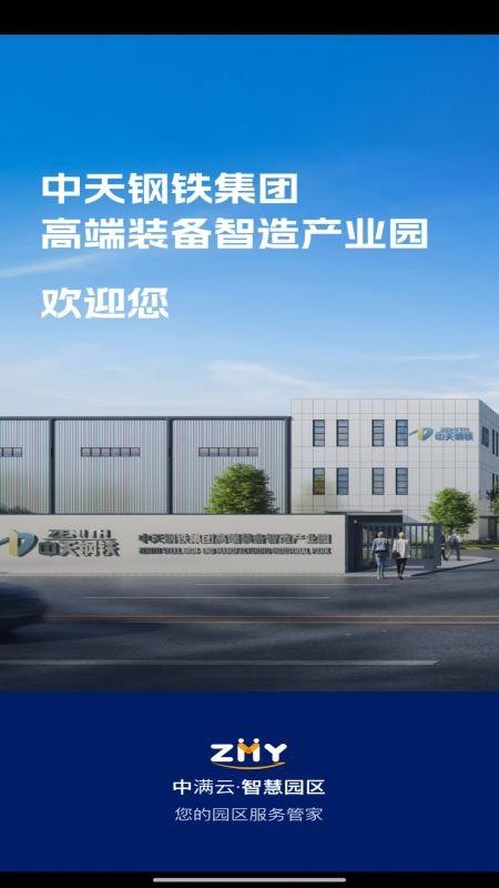 中满云智慧园区客户端v1.0 3