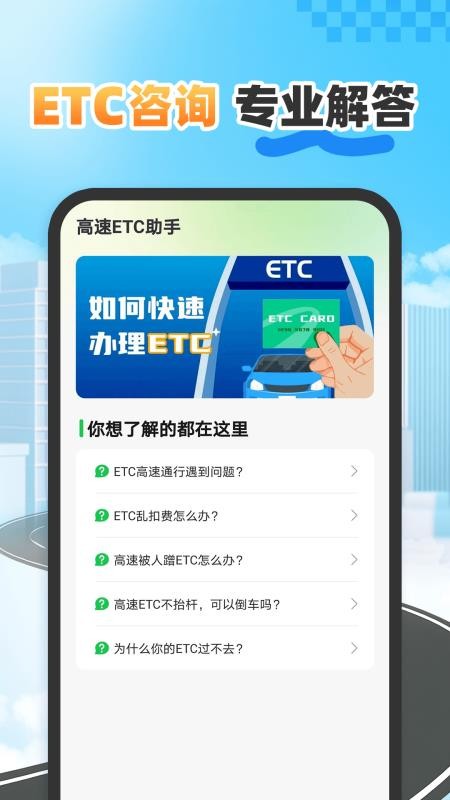 etc高速畅行最新版v1.0.0 4