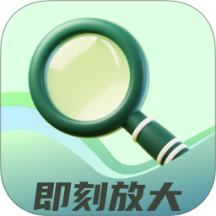 即刻放大官网版 v2.0.3