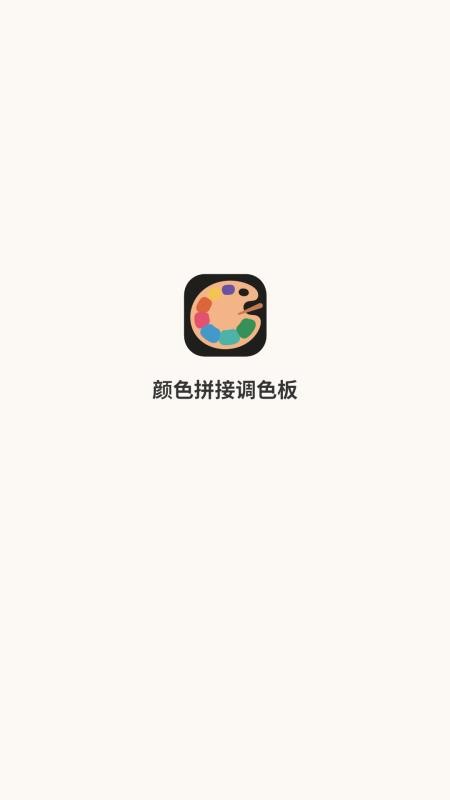 颜色拼接调色板最新版v1.2 4