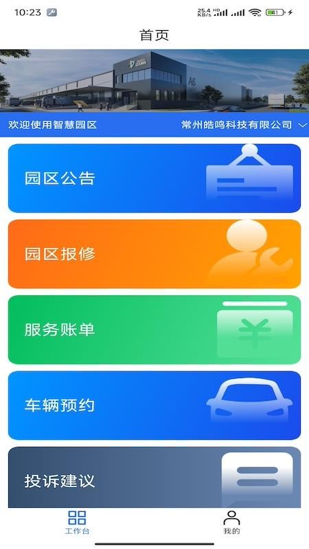 中满云智慧园区客户端