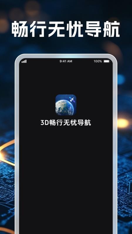 3D畅行无忧导航最新版v1.0.1(4)