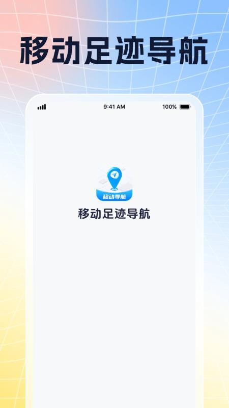 移动足迹导航手机版v1.0.1(4)