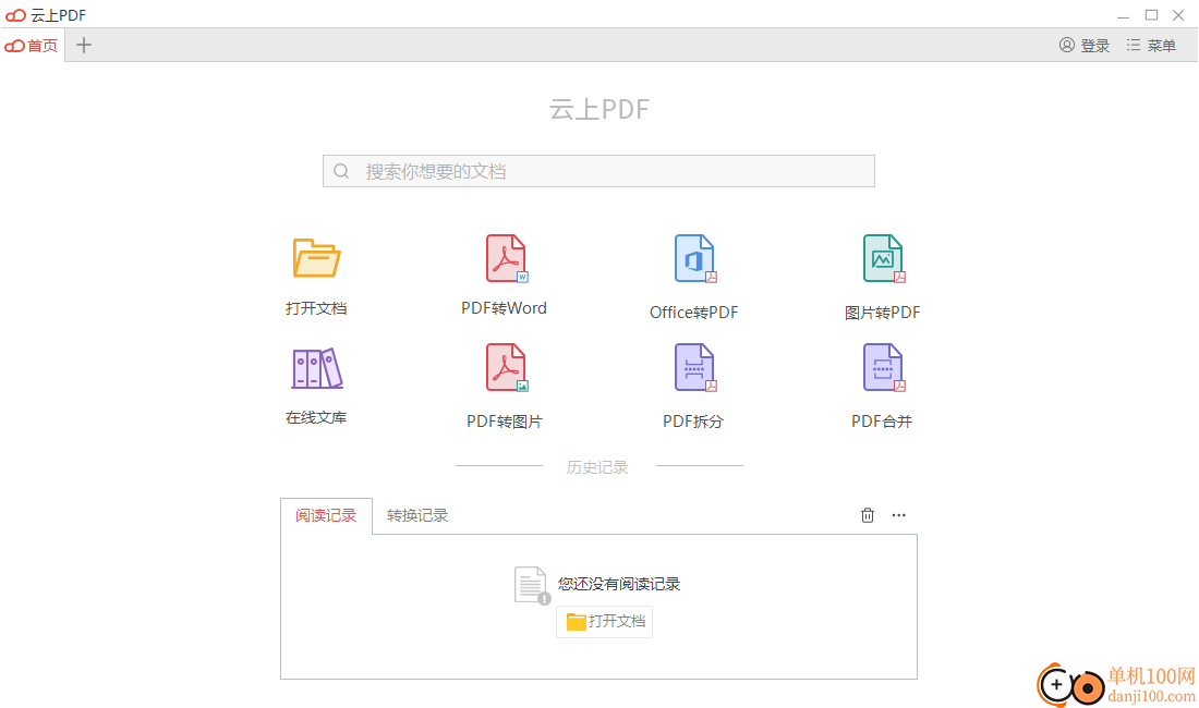 云上PDF软件