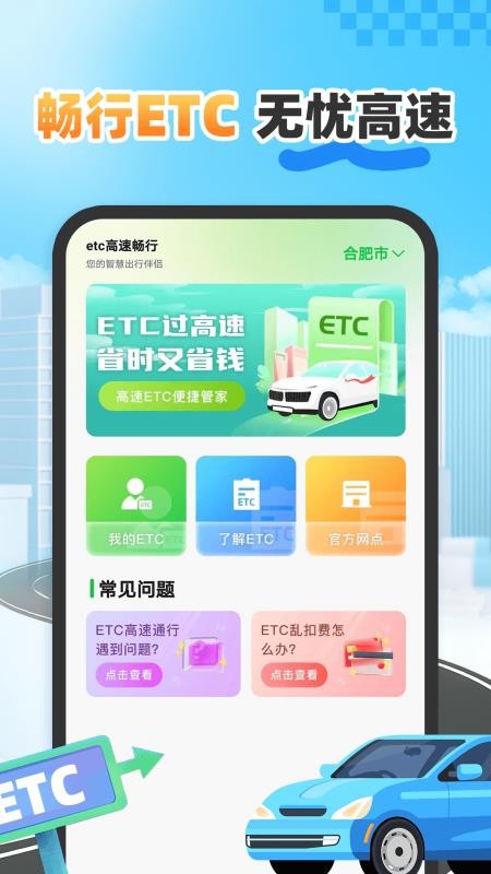 etc高速畅行最新版v1.0.0 1