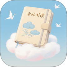 云风阅读最新版