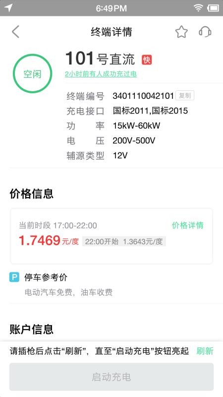 合肥充电桩appv5.1.0 4