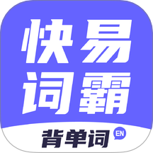 快易词霸免费版 v1.0.8