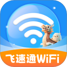 飞速通WiFi官方版 v2.0.1