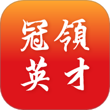 冠领英才最新版 v2.0.0