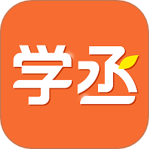 学丞免费版