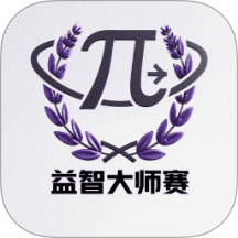 益智大师赛无广告版 v1.3