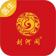 刘河间医生端最新版 v1.4.2