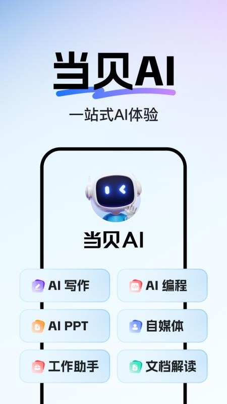 当贝AI手机版