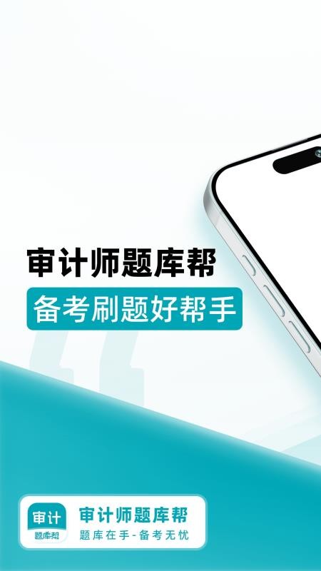 审计师题库帮最新版v1.9.0 4