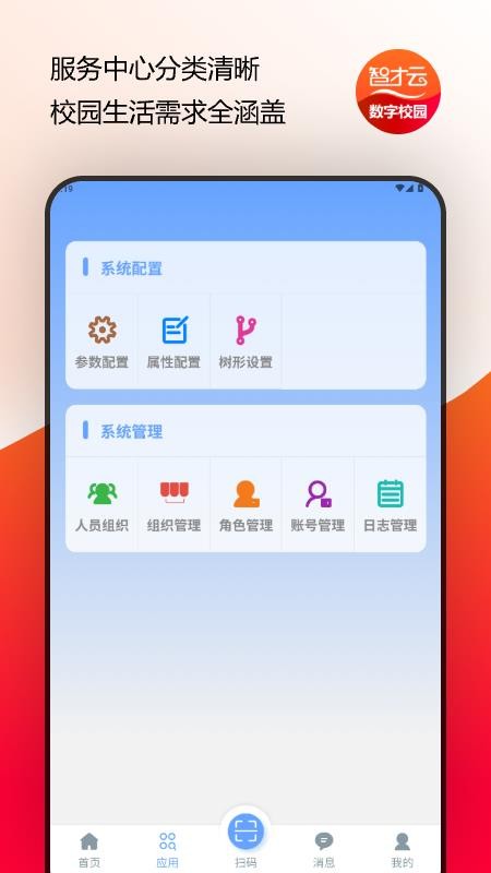 智才云校园官网版v1.0.3 3