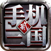手机三国2游戏 v1.7.72