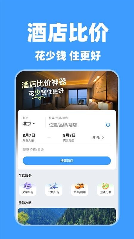 特价酒店查询客户端v1.0.1 5